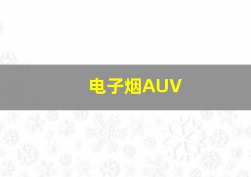 电子烟AUV