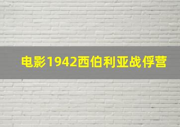 电影1942西伯利亚战俘营