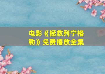 电影《拯救列宁格勒》免费播放全集