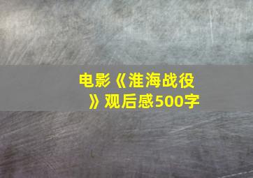 电影《淮海战役》观后感500字