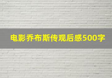 电影乔布斯传观后感500字