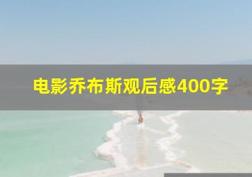 电影乔布斯观后感400字