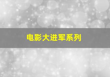 电影大进军系列