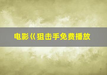 电影巜狙击手免费播放