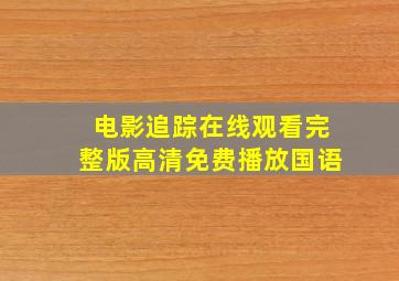 电影追踪在线观看完整版高清免费播放国语