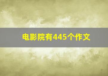 电影院有445个作文