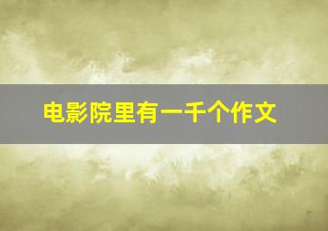 电影院里有一千个作文