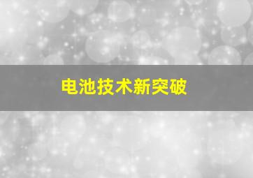 电池技术新突破