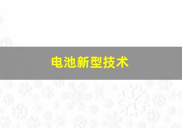 电池新型技术