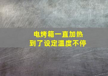 电烤箱一直加热到了设定温度不停