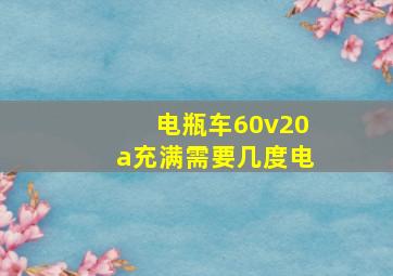 电瓶车60v20a充满需要几度电