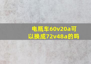 电瓶车60v20a可以换成72v48a的吗