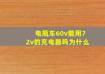 电瓶车60v能用72v的充电器吗为什么