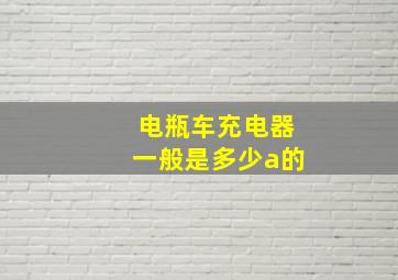 电瓶车充电器一般是多少a的