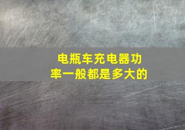 电瓶车充电器功率一般都是多大的