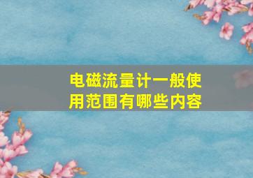 电磁流量计一般使用范围有哪些内容