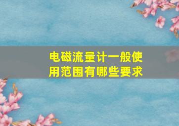 电磁流量计一般使用范围有哪些要求