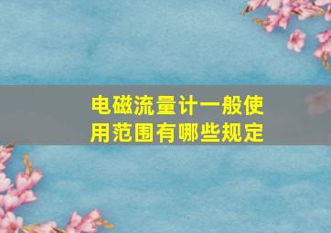 电磁流量计一般使用范围有哪些规定