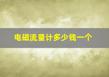 电磁流量计多少钱一个