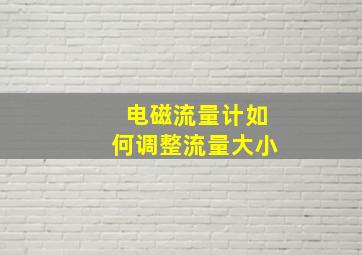 电磁流量计如何调整流量大小