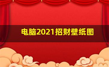 电脑2021招财壁纸图