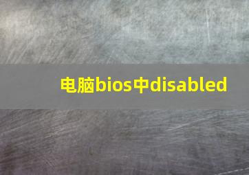 电脑bios中disabled