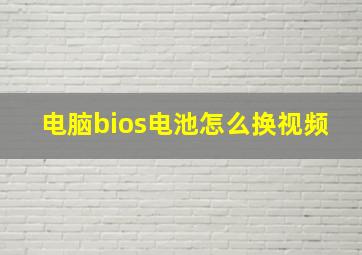 电脑bios电池怎么换视频