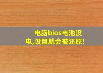 电脑bios电池没电,设置就会被还原!