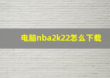 电脑nba2k22怎么下载