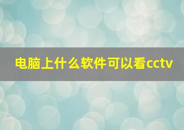 电脑上什么软件可以看cctv