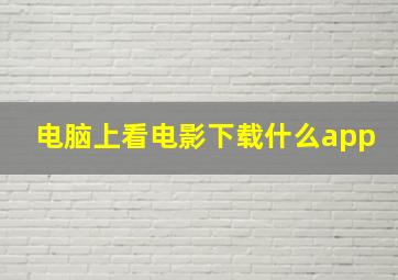 电脑上看电影下载什么app