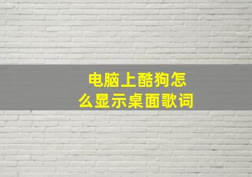 电脑上酷狗怎么显示桌面歌词