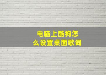 电脑上酷狗怎么设置桌面歌词