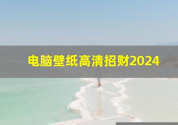 电脑壁纸高清招财2024