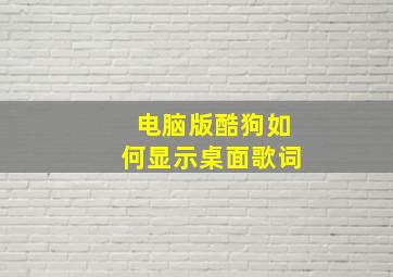 电脑版酷狗如何显示桌面歌词