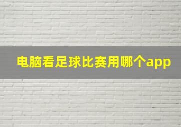 电脑看足球比赛用哪个app