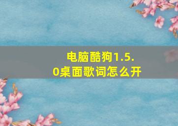 电脑酷狗1.5.0桌面歌词怎么开