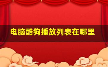 电脑酷狗播放列表在哪里