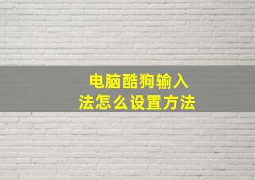 电脑酷狗输入法怎么设置方法