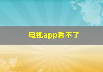 电视app看不了