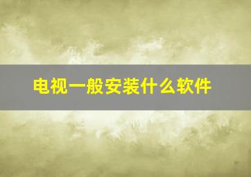 电视一般安装什么软件