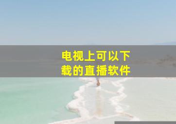 电视上可以下载的直播软件