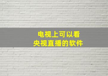 电视上可以看央视直播的软件