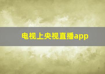 电视上央视直播app