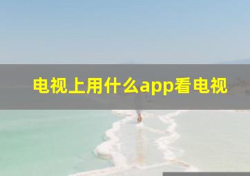 电视上用什么app看电视