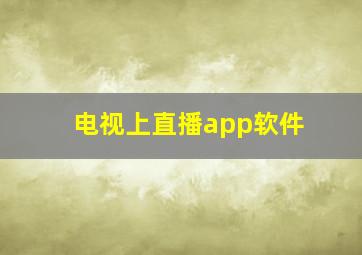 电视上直播app软件