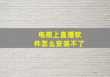 电视上直播软件怎么安装不了