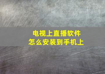 电视上直播软件怎么安装到手机上