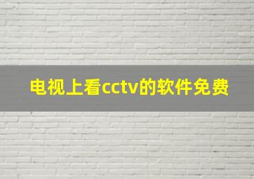 电视上看cctv的软件免费