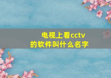 电视上看cctv的软件叫什么名字